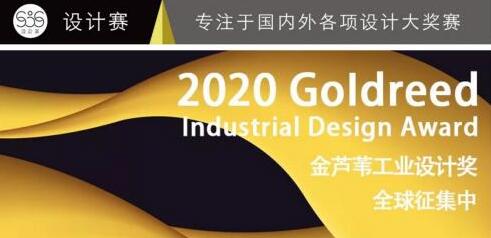 首屆金蘆葦工業(yè)設計獎征集令,你的作品準備好了嗎?