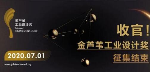 工業(yè)設(shè)計公司注意了：首屆金蘆葦工業(yè)設(shè)計獎?wù)骷Y(jié)束