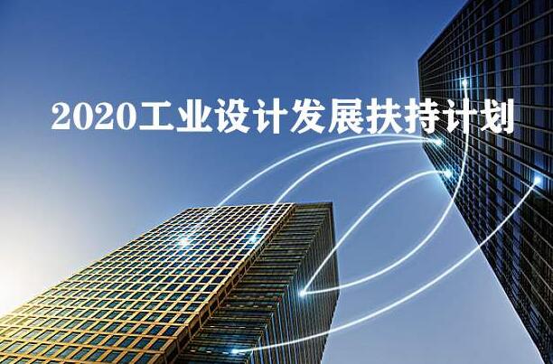 2020年工業(yè)設(shè)計(jì)發(fā)展扶持計(jì)劃全國已經(jīng)在行動,你公司知道嗎?