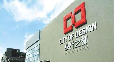深圳、上海、北京“設(shè)計之都”的整體布局搶占中國創(chuàng)意設(shè)計中心城市制高點