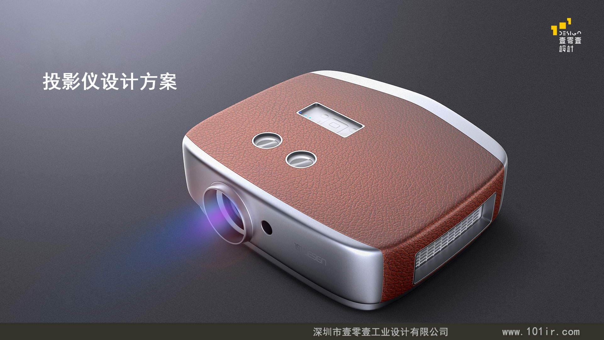 投影儀外觀設(shè)計(jì)