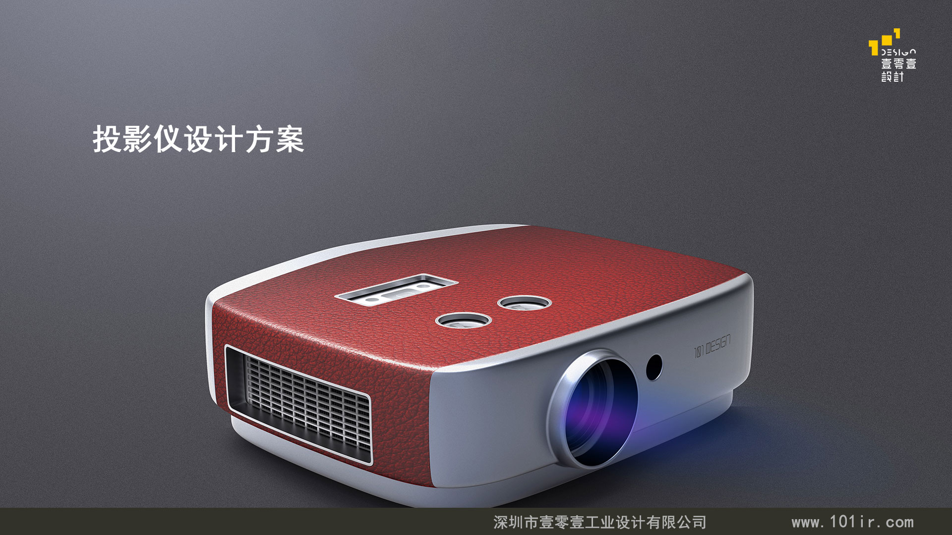 投影儀外觀設(shè)計(jì)