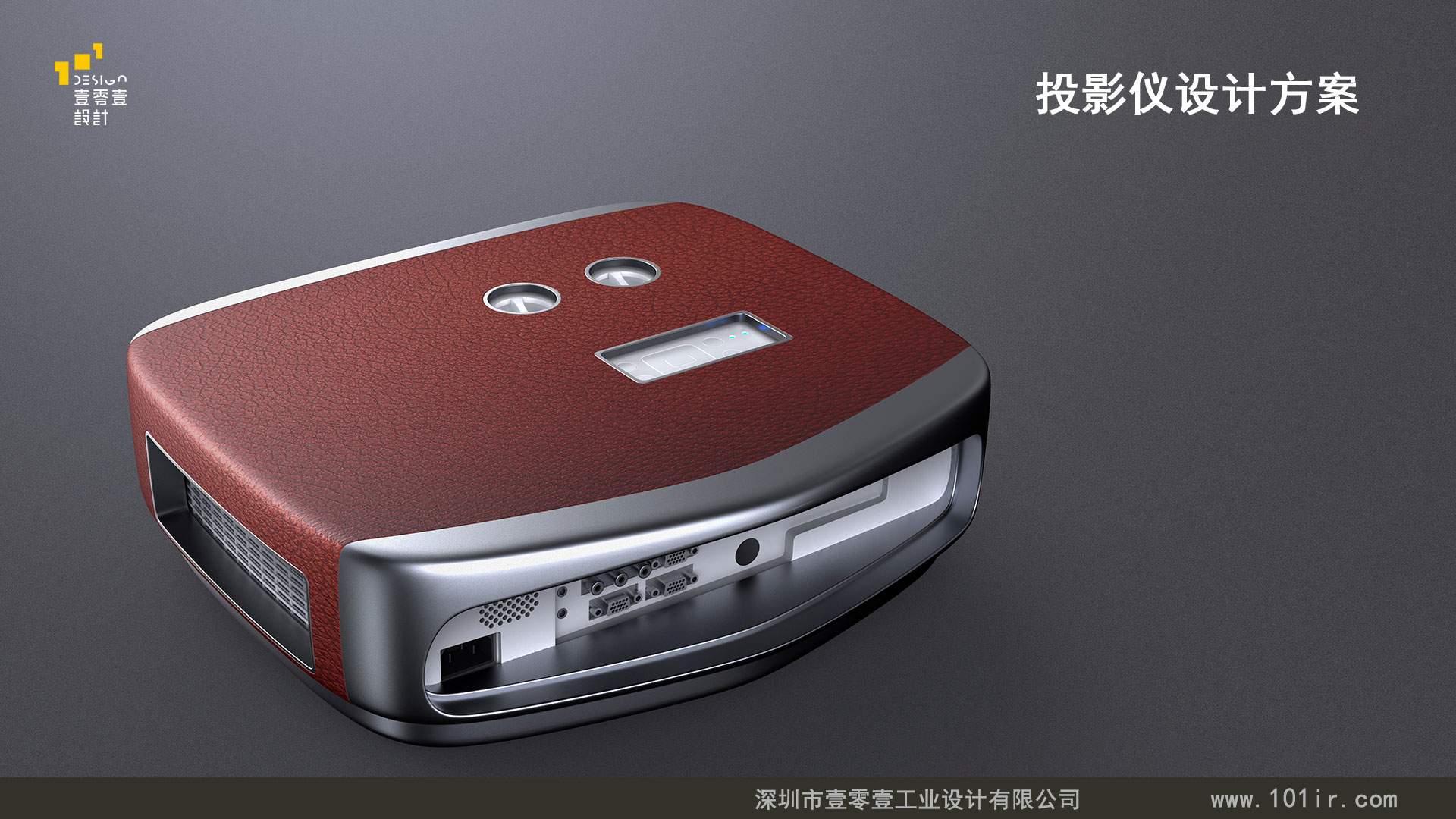 投影儀外觀設(shè)計(jì)